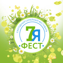 Всероссийская неделя семьи «7яФЕСТ" Всероссийская неделя семьи «7яФЕСТ".