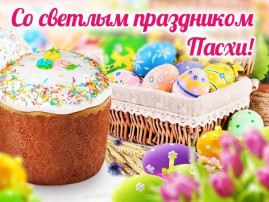 СВЕТЛАЯ ПАСХА! СВЕТЛАЯ ПАСХА!.