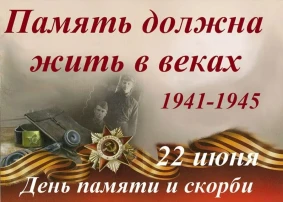 22 ИЮНЯ -ДЕНЬ ПАМЯТИ И СКОРБИ! 22 ИЮНЯ -ДЕНЬ ПАМЯТИ И СКОРБИ!.