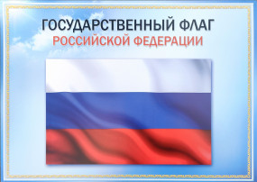 День Государственного флага Российской Федерации День Государственного флага Российской Федерации.