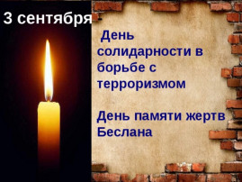 3 сентября — День солидарности в борьбе с терроризмом 3 сентября — День солидарности в борьбе с терроризмом.