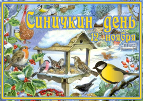 Синичкин день! Синичкин день!.