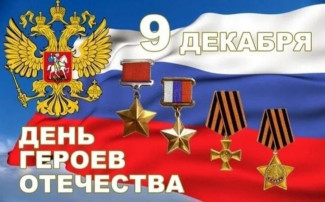 9 ДЕКАБРЯ _ ДЕНЬ ГЕРОЕВ ОТЕЧЕСТВА! 9 ДЕКАБРЯ _ ДЕНЬ ГЕРОЕВ ОТЕЧЕСТВА!.