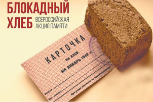 Всероссийская Акция памяти «Блокадный хлеб» Всероссийская Акция памяти «Блокадный хлеб».