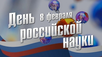 8 февраля - ДЕНЬ РОССИЙСКОЙ НАУКИ! 8 февраля - ДЕНЬ РОССИЙСКОЙ НАУКИ!.