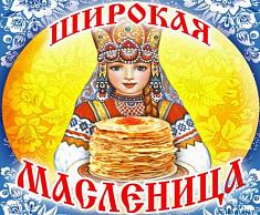 ШИРОКАЯ МАСЛЕНИЦА! ШИРОКАЯ МАСЛЕНИЦА!.