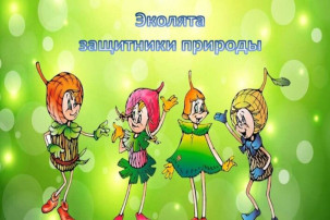Эколята-защитники природы! Эколята-защитники природы!.