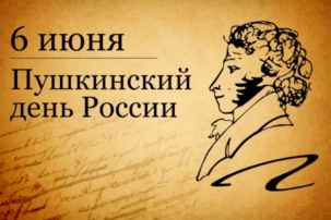 6 июня - Пушкинский день России! 6 июня - Пушкинский день России!.