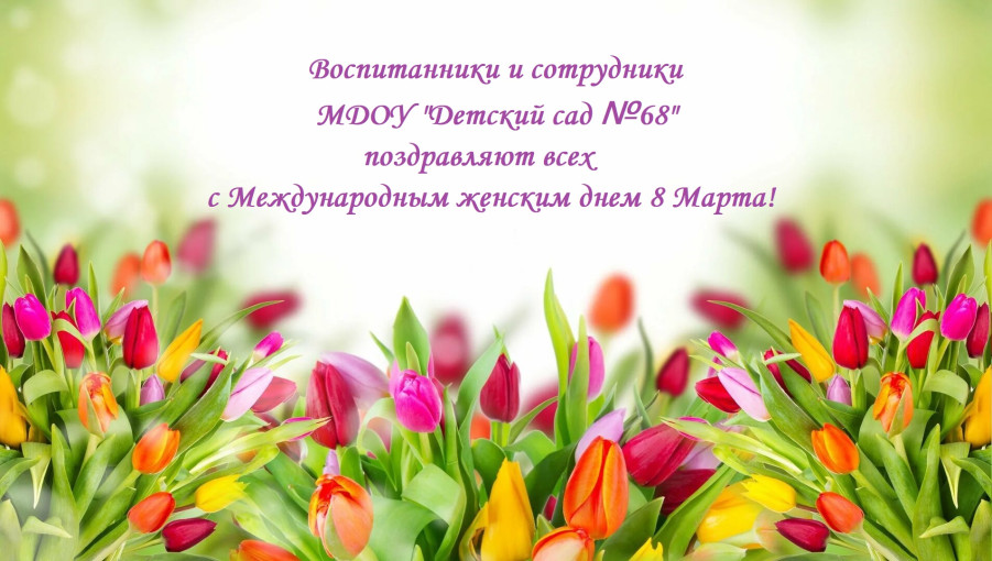 С Международным женским днем 8 Марта! С Международным женским днем 8 Марта!.