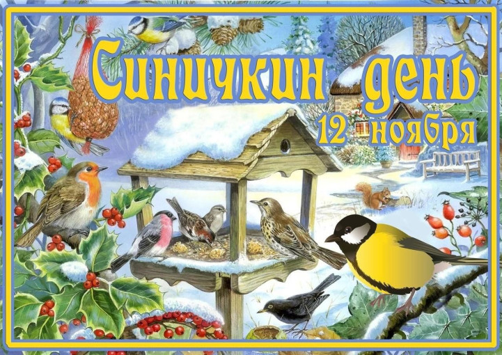 Синичкин день! Синичкин день!.